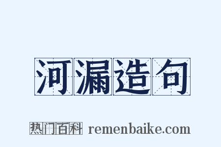 河漏造句是什么意思的图片